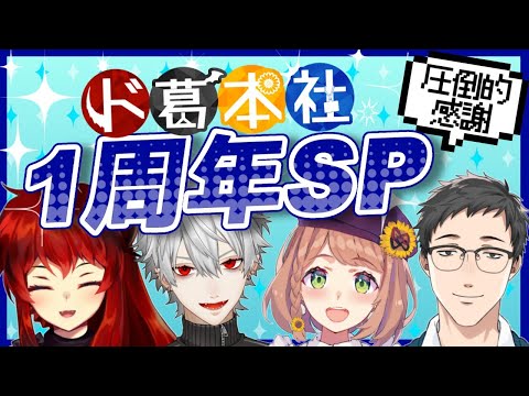 【1周年SP】圧倒的感謝！協力！？企画！？【ド葛本社】