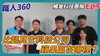 《職人360》比起其它科技公司，蘋果贏在哪裡？