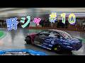 千葉レジャーランド野田RCドリフト　#10