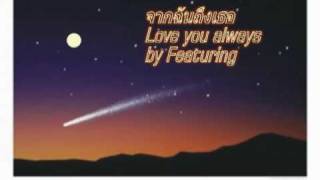 จากฉันถึงเธอ Love You Always by Featuring
