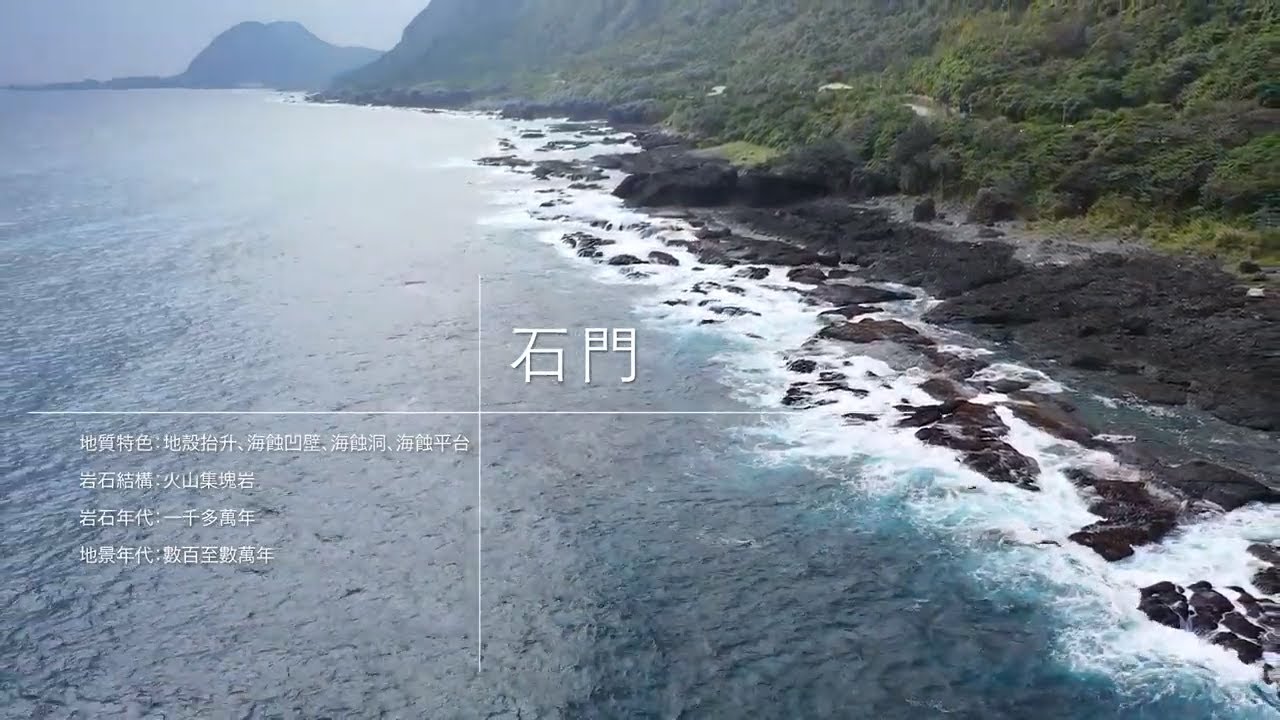地質之旅-發現臺灣（東部-石門)(6m59s)