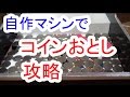 コイン落としゲーム攻略法