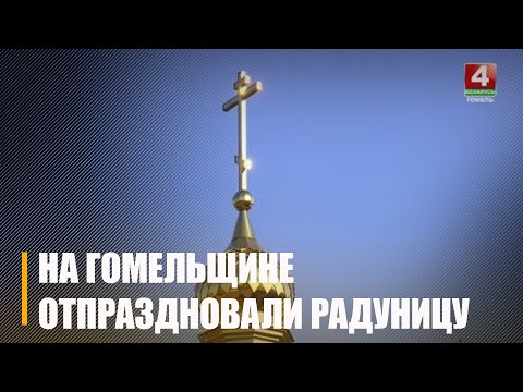 На Гомельщине отметили Пасху для усопших видео