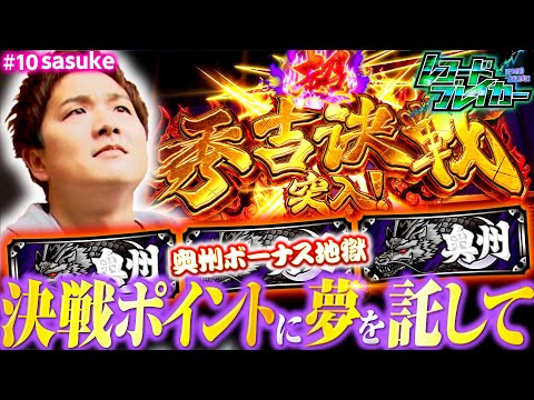 【sasukeが大量上乗せ記録に挑む】レコードブレイカー第10回《sasuke》政宗2［パチスロ・スロット・5号機］