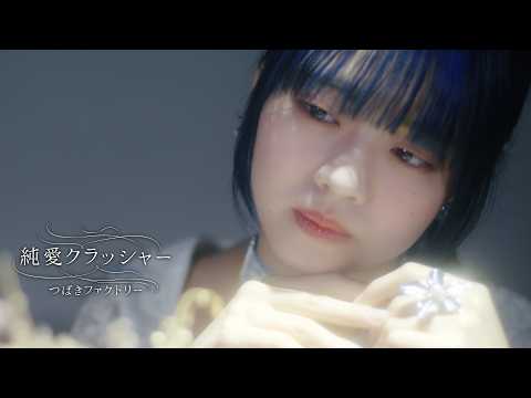 純愛クラッシャー