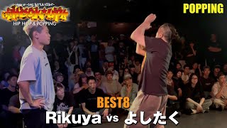 Rikuya vs よしたく – Hook up POPPING BEST8