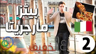 الحلقة 2 (بيتزا مارجريتا)