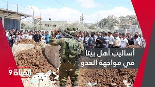 قرية بيتا لوحة من الصمود والتحدي