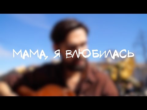 Скачать песню мама я влюбилась в него