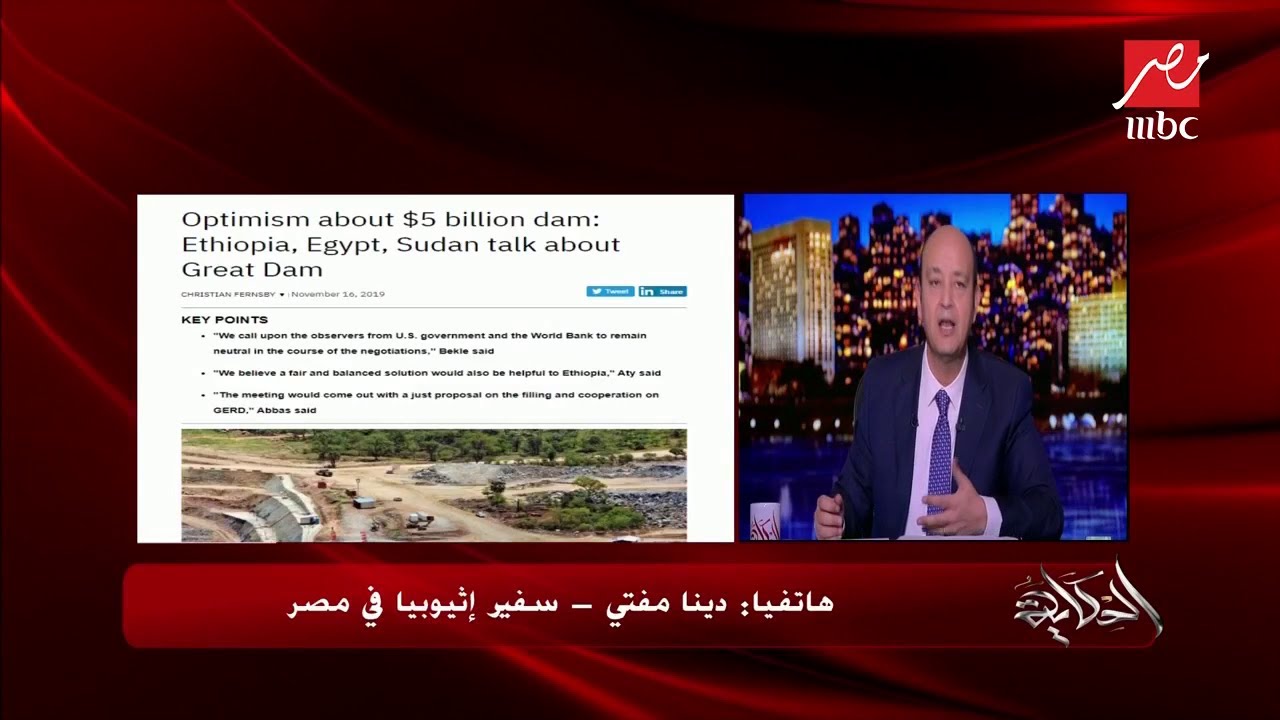 سفير إثيوبيا بالقاهرة يتحدث لعمرو أديب عن مفاوضات سد النهضة بأديس أبابا بوساطة أمريكا والبنك الدولي