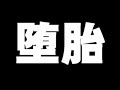藤木直人、２０代ホステスに堕胎を迫る