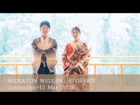 SHERATON WEDDING STORY #27　［常磐殿×エル・マール］