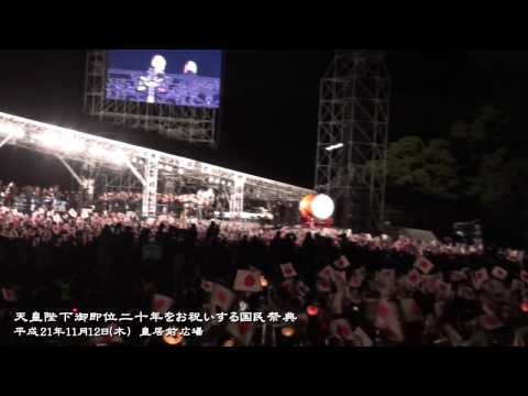 2009年11月12日　天皇陛下御即位二十年をお祝いする国民祭典