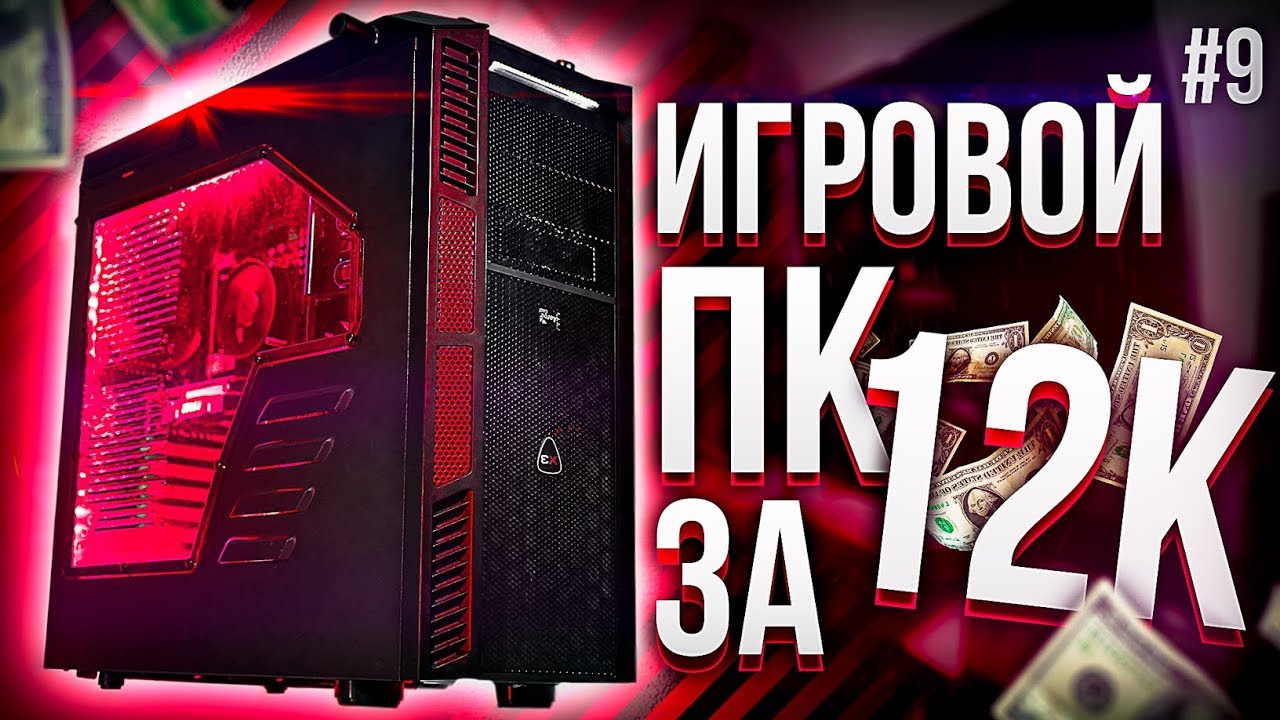🔥 ДЕШЁВЫЙ ПК ЗА 12000 рублей - ТАЩИТ! / #ПСК ep. 9