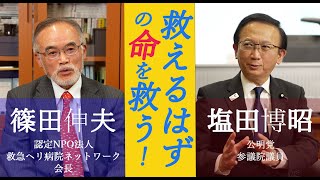 【対談】何としても救う！ドクターヘリ拡充でHEM-Net会長と対談