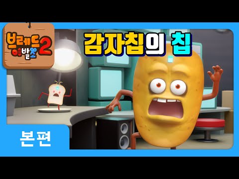 브레드이발소2 | 본편 15화 | 감자칩의 칩 | 애니메이션/만화/디저트/animation/cartoon/dessert