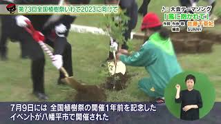 【第9回】第73回全国植樹祭いわて2023に向けて～緑をつなごう　輝くイーハトーヴの森から～