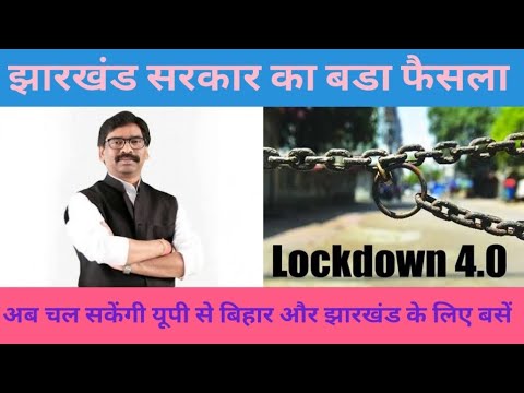 झारखंड सरकार ने लॉक-डाउन 4.0 को लेकर लिया बड़ा फैसला