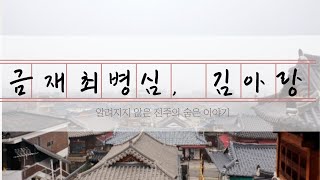 [역문콘 TV] 스토리텔링 미디어랩 ㅣ금재 최병심, 김아랑ㅣ알려지지 않은 전주의 숨은 이야기
