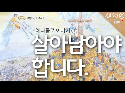 [#목요특강2] "체나콜로 이야기1 - 살아남아야 합니다." 