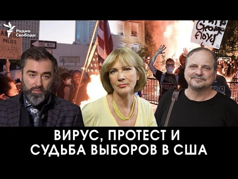 Протесты, вирус и судьба американских выборов в ноябре. Питер Залмаев (Zalmayev), Радио Свобода