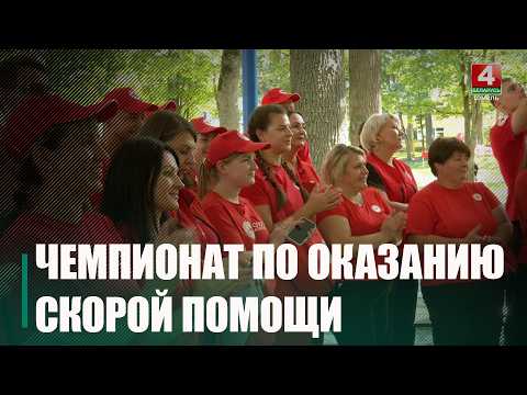 «Люди с большим сердцем». 1-й в стране областной чемпионат по оказанию первой помощи среди районных организаций Красного Креста состоялся в в Гомельском районе видео