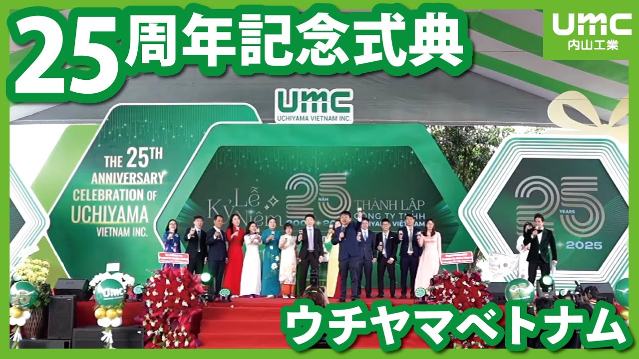ウチヤマベトナム25周年式典 | Lễ kỷ niệm 25 năm thành lập Uchiyama Việt Nam