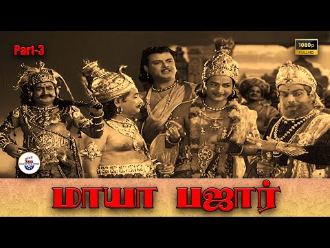 மாயா பஜார் -Mayabazar Part 3| N.T.Rama Rao| Gemini Ganesan| S.V.Ranga Rao| Savitri| K.A.Thangavelu |