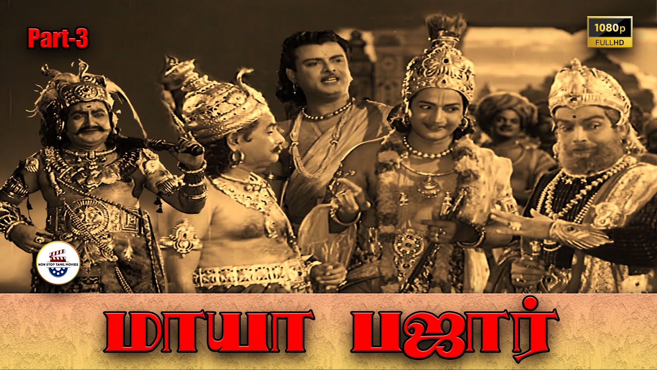 மாயா பஜார் -Mayabazar Part 3| N.T.Rama Rao| Gemini Ganesan| S.V.Ranga Rao| Savitri| K.A.Thangavelu |