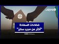 مشاريع فضاءات السعادة