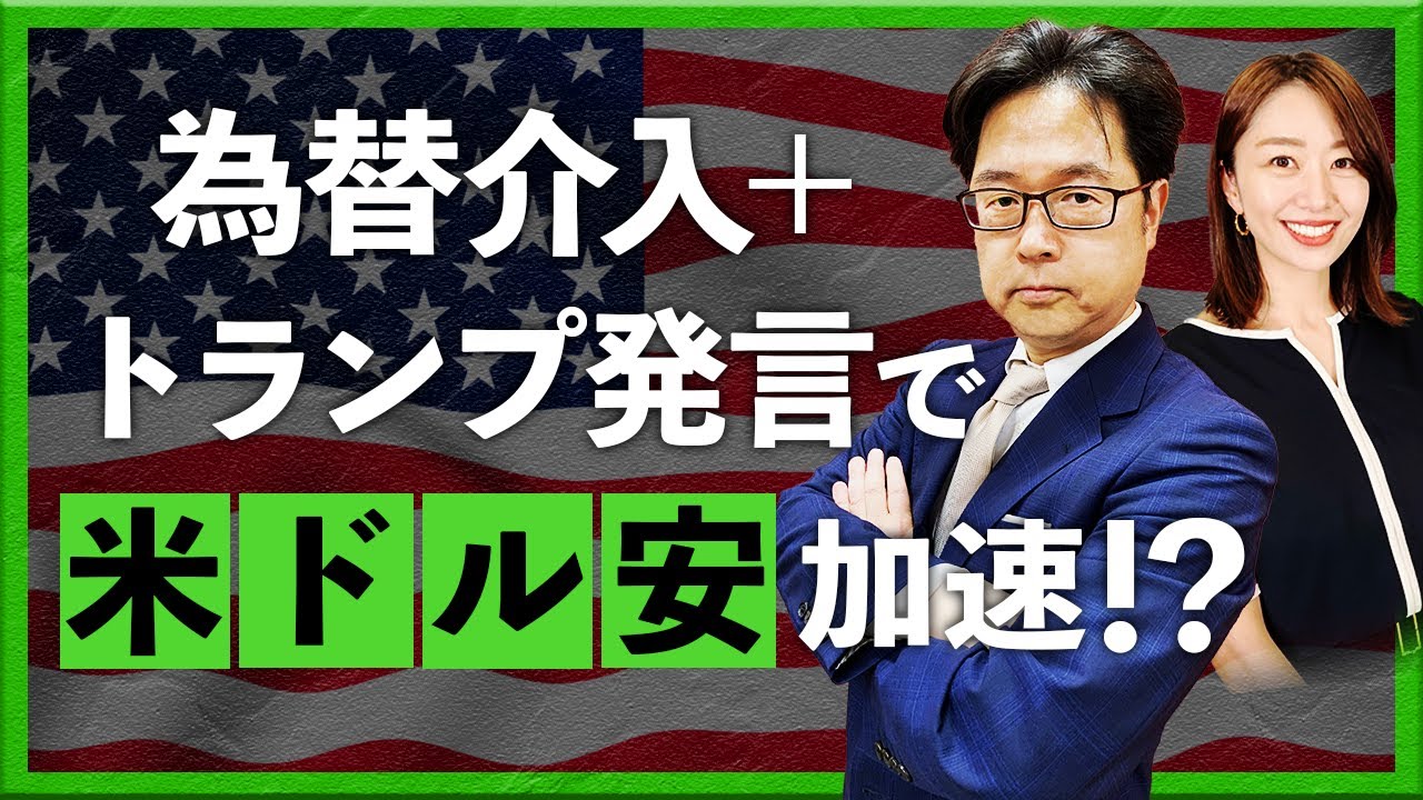 為替介入＋トランプ発言で米ドル安加速!?