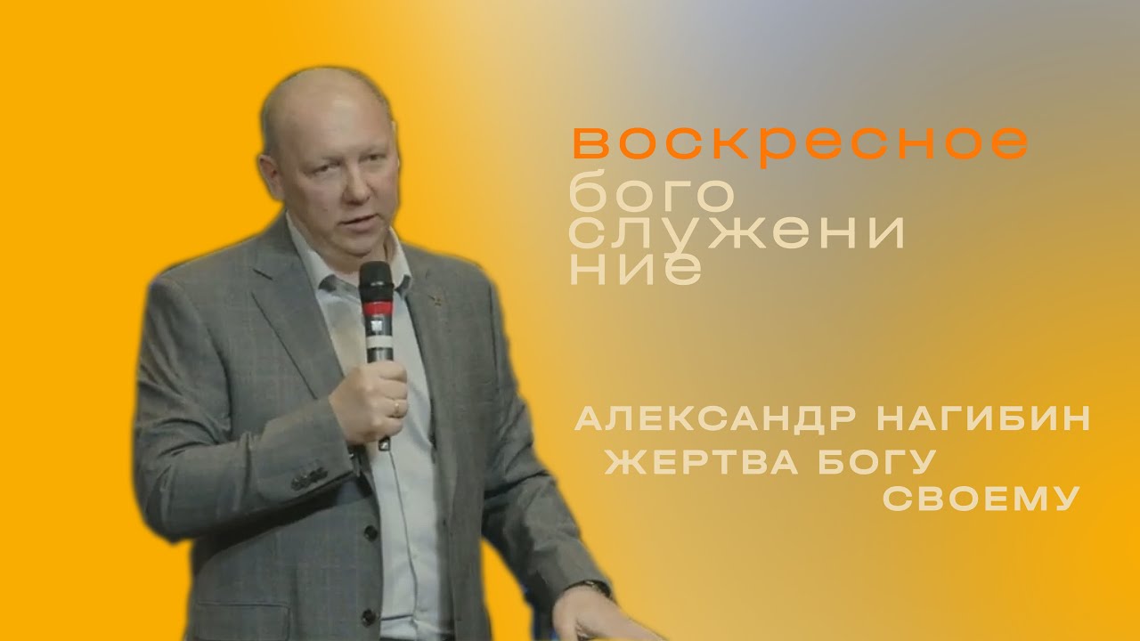 Александр Нагибин /ЖЕРТВА БОГУ СВОЕМУ/ «Слово жизни» Таганрог