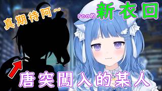 roa的可愛新衣回&突然出現在評論區的某人【海月雲ろあ/切り抜き】 roa的可愛新衣回&突然出現在評論區的某人【海月雲ろあ/切り抜き】