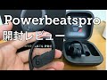Power beats Pro開封とレビュー✨  2019年7月19日 日本でようやく発売✨