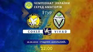 Чемпіонат України 2024/2025. Група 1. Сокіл - VIVAD. 18.08.2024