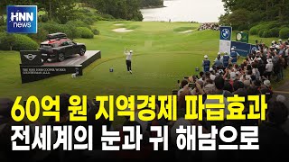 60억 원 지역경제 파급효과