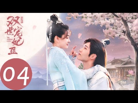 ENG SUB【双世宠妃3 The Eternal Love S3】EP04 曲檀儿约法三章成功娶到墨连城?(邢昭林、梁洁)