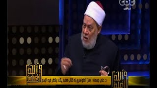 #والله_أعلم | د.علي جمعة : الظواهري والزرقاوي والعدناني لا علاقة لهم بالشريعة