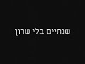 אריאל שרון