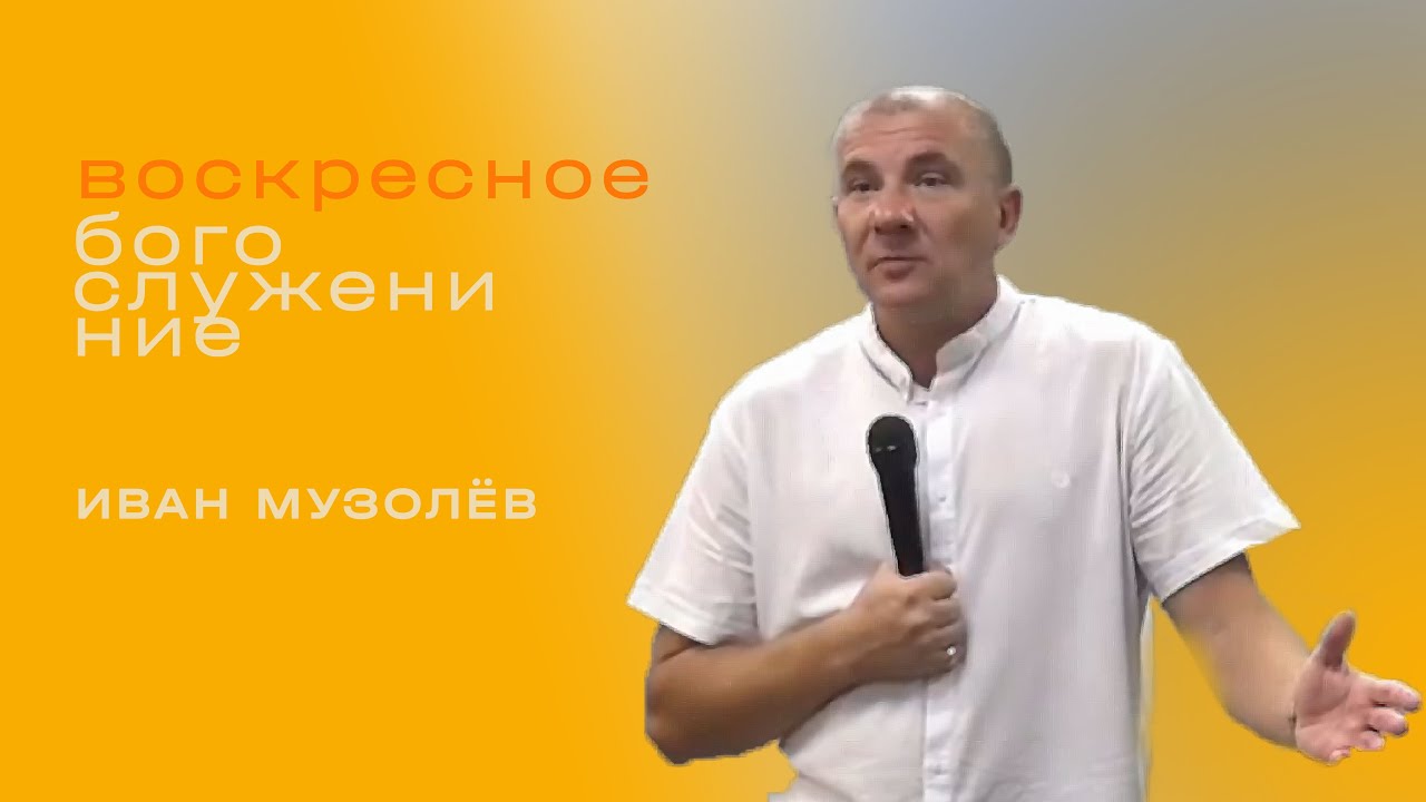 Иван Музолёв /Воскресное богослужение/ «Слово жизни» Таганрог