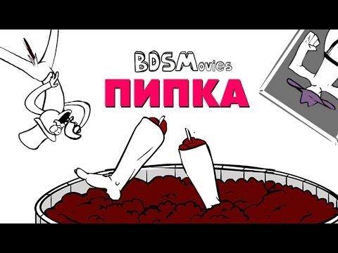 smotret-pipka