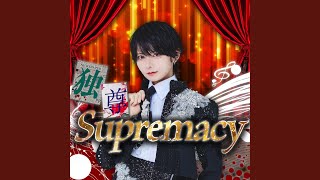 独尊Supremacy