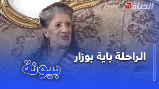 عندما تتكلم الذاكرة l لقاء سابق مع الفنانة الراحلة باية بوزار "بيونة".. تصريحات وحقائق تكشف لأول مرة