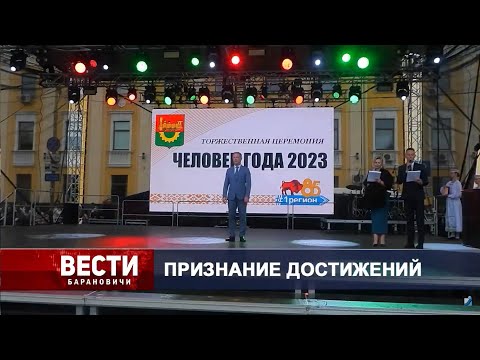 Вести Барановичи 13 мая 2024.