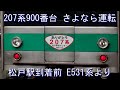 207系900番台さよなら運転 松戸駅到着 E531系より