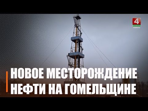 В Гомельском, Лоевском и Речицком районах впервые проходит масштабная сейсморазведка по поиску нефти видео