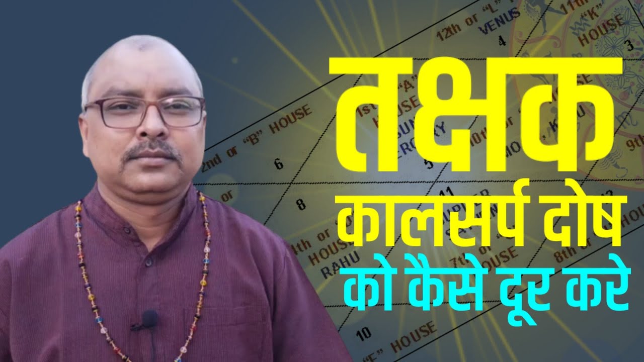 तक्षक कालसर्प दोष को कैसे दूर करे | Takshak Kaal Sarp Dosh |