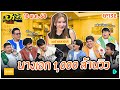 บริษัทฮาไม่จำกัดจัดเต็ม | แอร์ พรสวรรค์ | EP.132 | 18 ต.ค. 68 [FULL]