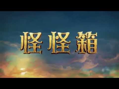 【怪怪箱】可愛廣告