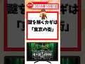 2016年10月1日の話題 【ずんだもん解説】#shorts #地下謎への招待状 #東京メトロ